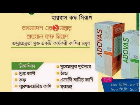 adovas syrup এর কাজ কি | শুষ্ক কাশি | ঘন কফ তরল করে |স্বরভঙ্গ | ঠান্ডা জনিত কফ | এডোবাস সিরাপ