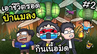 กินเนื้อยุง เอาชีวิตรอดในป่าคนจิ๋ววันที่ 2 Ft.OPZTV