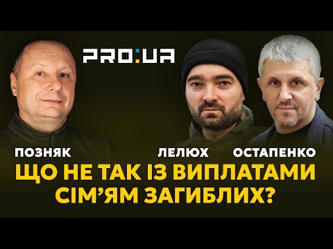 ПОЗНЯК PRO: Що не так із виплатами сім’ям загиблих захисників України? Чому існує така нерівність?