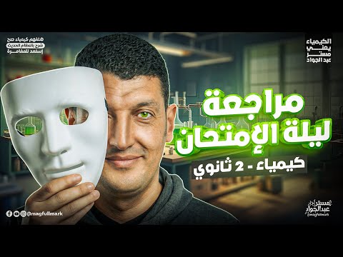 مراجعه ليله الامتحان كيمياء تانيه ثانوي الترم الثاني | مراجعه كيمياء تانيه ثانوي الترم الثاني 2026