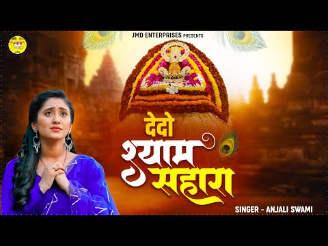 पत्थर दिल को रुला देगा ये भजन | देदो श्याम सहारा | खाटू श्याम भजन | Anjali Swami | New Shyam Bhajan