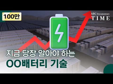 풍력·태양열 재생에너지 싹 다 저장하는 핫한 배터리 기술, ESS | LG 다큐멘터리 TIME | CleanTech 편