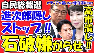 【自民党総裁選】進次郎隠しがストップ！！石破首相最後の嫌がらせで高市潰し！！谷垣禎一元総裁「議論から逃げるな」！！小泉陣営に失言のトラウマ！！小泉・林氏へ後継指名！！高市早苗氏の勝利は党員票次第！！