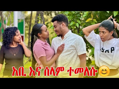 አቢ ሰላም ናፈቀችኝ አለ… ኢቫን እና የአቢ እህት መጡ