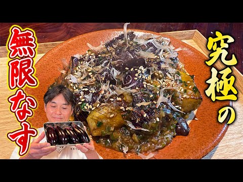 お箸が止まらない！笠原将弘が作る【究極の無限ナス】