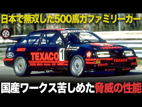 レース界に突如現れた怪物ファミリーカー 日欧で無敵..反則級速さの秘密とは?【フォード シエラRSコスワース】
