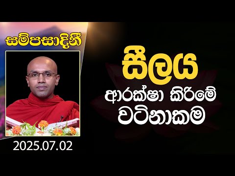සීලය ආරක්ෂා කිරිමේ වටිනාකම | සම්පසාදිනී | 2025-07-02