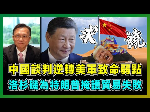 稀土完勝!中國 2025 關稅談判逆轉美軍致命弱點,洛杉磯為特朗普掩護貿易失敗?|美國三大車企被迫遷華背後,人民幣貨幣掉期瓦解美元潮汐,軍工 / 汽車 / 航天三大產業癱瘓!【屈機大戰略 EP23】