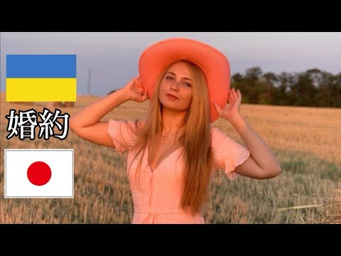 限界集落の貧乏農家にウクライナ人が嫁いで来た！ ④ 婚約編