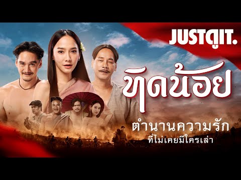 รู้ไว้ก่อนดู 'ทิดน้อย' ตำนานรักแท้แท้ ที่ไม่เคยถูกเล่าขาน! | JUSTดูIT.