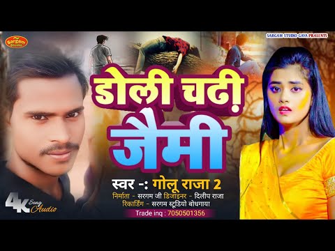 |#Golu_raja_2|#बैठी के जैमी डोलिया/#New magahi gana|#New golu raja 2 ke gana|#Baithi ke jaimi doliya