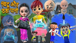 चिंटू और ठंड मे नहाना | Chintu Chinki Aur Mumy cartoon | Pagal beta | desi comedy video
