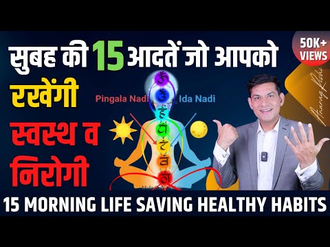 स्वस्थ और निरोगी रखेंगी सुबह की ये 15 आदतें | These 15 Morning Habits Changed My Life | Anurag Rishi