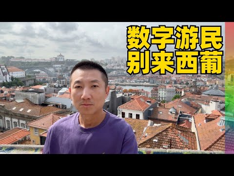 都说西葡是退休者和数字游民天堂,但我体会到了几点不便,长居的中产和高收入者考虑的事【北同】