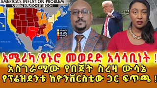 📌ሰሞንኛ …የባንክ ብድራቸውን ለመክፈል ጥረት ለሚያደርጉ የተሰጠው ማሳሰቢያ እና ሳይፈርሙ ማወቅ ያለባቸው ነገር …የአውሮፓ አሳዛኝ አዲሱ ስደተኞች ህግ ‼️