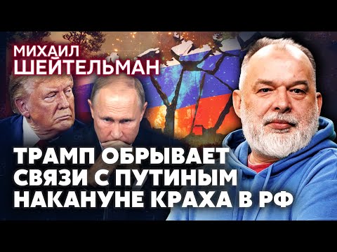 ⚡️ШЕЙТЕЛЬМАН: Эффект домино! РАЗВАЛ РОССИИ ИЗ-ЗА ВОЙНЫ В ИРАНЕ. Трамп остановил переговоры с Путиным