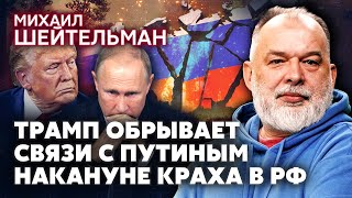 ⚡️ШЕЙТЕЛЬМАН: Эффект домино! РАЗВАЛ РОССИИ ИЗ-ЗА ВОЙНЫ В ИРАНЕ. Трамп остановил переговоры с Путиным
