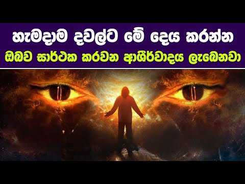 ඔබව සාර්ථක කරන විශ්ව ආශිර්වාද ලබාගන්න. හැමදා දවල්ට මෙහෙම කරන්න #sanathgamage #lawofattraction