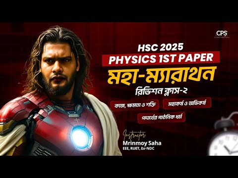 মহা ম্যারাথন ০২ – তিন অধ্যায় থেকে বোর্ডে ৪০ মার্ক নিশ্চিত!!! ( ৫০+ সৃজনশীল এবং Zero to Hero থিওরী!!)