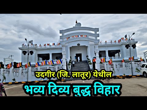 उदगीर येथील भव्य दिव्य बुद्ध विहार,Buddh vihar,big temple,Vipassana,tourism,viral,trending,streaming