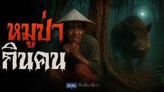 หมูป่า กินคน (ใหม่/จบในตอน ) | ล้อมวง เล่าเรื่องผี Ep.166