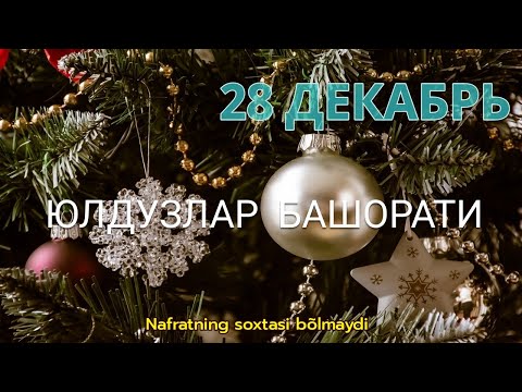 28 Декабрь Кундалик Юлдузлар Башорати