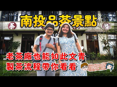 探索南投日月潭的隱秘寶藏：日月老茶廠之旅 x 【冷娃一隊】