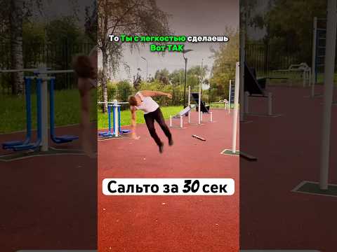 4 Простых Шага, чтобы научиться Делать БОКОВОЕ САЛЬТО. Как Научиться Боковое Сальто?
