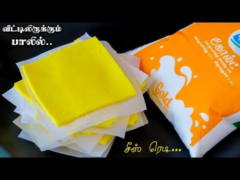 1 1/2 லிட்டர் பால் இருந்தா 2 வாரத்துக்கான சீஸ் வீட்டிலேயே ரெடி | Homemade Cheese In Tamil | Cheese