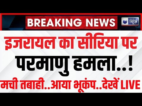 Israel Nuclear Attack On Syria: सीरिया पर परमाणु हमले का सच आया सामने | India News