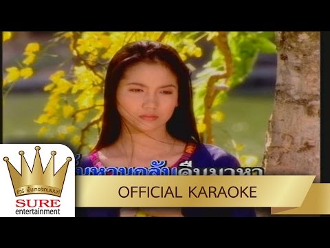 ร้องไห้ใต้โคนคูน – ฝน ธนสุนทร [KARAOKE OFFICIAL]