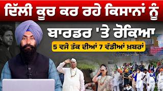 Latest Punjabi News Bulletin । 5 PM 7 NEWS । 5 ਵਜੇ ਤੱਕ ਦੀਆਂ 7 ਖ਼ਬਰਾਂ । 16 AUG । THE KHALAS TV