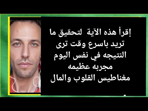 إقرأ هذه الآية  لتحقيق ما تريد باسرع وقت ترى النتيجه في نفس اليوم مجربه عظيمه مغناطيس القلوب والمال