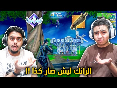 فورت نايت القديمة : الرانك ليش صار كذا 🔥😨 | المقطع كله هواش !! Fortnite