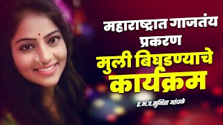 मुली  बिघडण्याचे कार्यक्रम कसे कसे ?  सुनिता ताई  आंधळे  Sunita Andhale NEW KIRTAN  MARATHI KIRTAN
