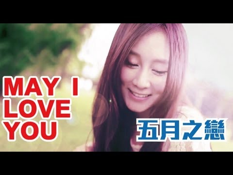 Mstar《微電影》-【五月之戀】May I Love You?