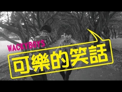 可樂的笑話【WACKYBOYS 每日笑笑 】