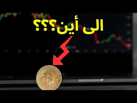 البيتكوين الى اين ؟ حصريا على قناة العلم لايعرف الكذب