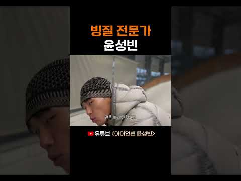 빙질 전문가 윤성빈