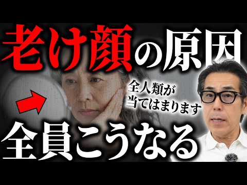 【知らないと15歳老けて見える】全人類に共通する"老け顔"の原因とは？整形ナシでもここまで変わるんです。