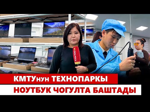 КМТУнун технопаркы ноутбук чогулта баштады