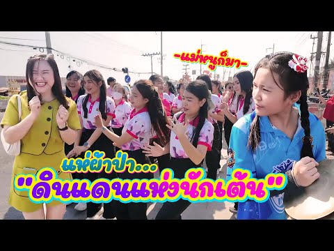 แห่ผ้าป่าโรงเรียนเราเอง || ซีรีส์แตรวง Ep.986