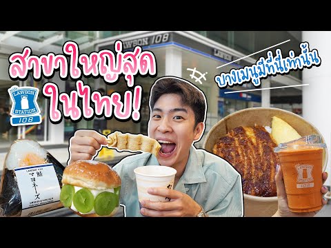 รีวิวของกินในLawson108สาขาใหญ่สุดในไทย!ไม่ต้องบินไปไกลถึงญี่