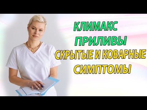 Климакс. Приливы. Скрытые симптомы. Гинеколог Екатерина Волкова.