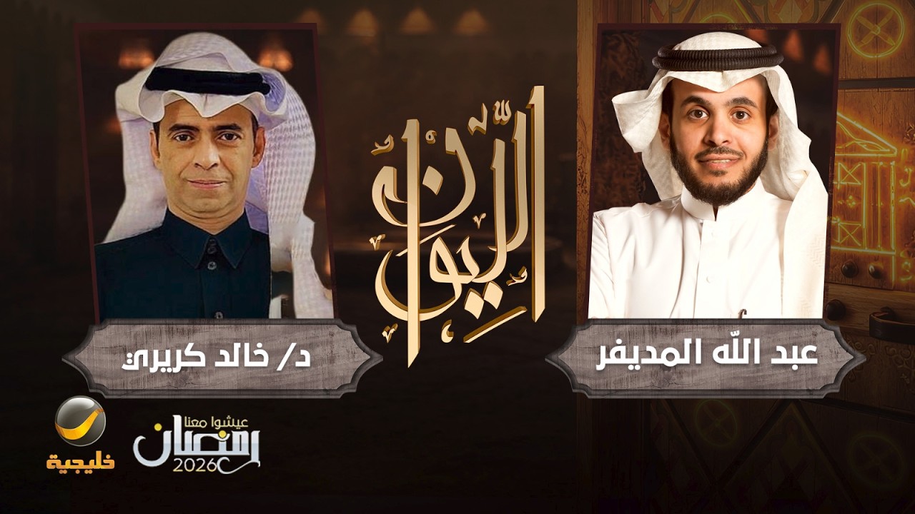 برنامج الليوان: حكاية عبدالله فلبي - د. خالد كريري المختص في التاريخ السعودي صورة مصغرة من يوتيوب - برنامج الليوان: حكاية عبدالله فلبي - د. خالد كريري المختص في التاريخ السعودي