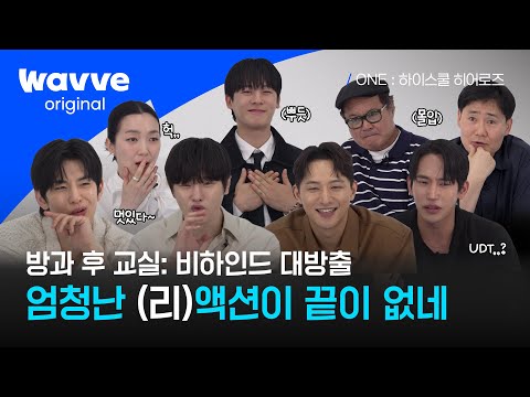 ONE : 하이스쿨 히어로즈 | 비하인드 영상 | 웨이브 오리지널