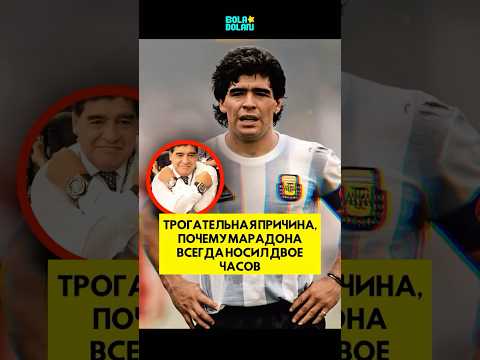 Трогательная причина, почему Марадона всегда носил двое часов #короткий #шорты #футбол