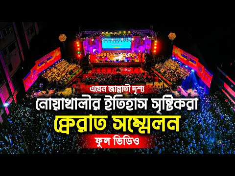 নোয়াখালীর কেরাত কনফারেন্স | ফুল ভিডিও | ২০০ হাফেজের পাগড়ী প্রধান অনুষ্ঠান | কেরাত সম্মেলন নোয়াখালী