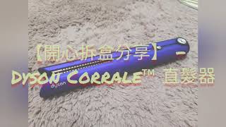 【開心拆盒分享】 -  Dyson Corrale™ 直髮造型器 | 木子彼得吉蒂 | 無線髮夾 | Cordfree