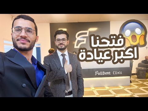 تحقق الحلم وفتحنا اكبر عيادة طبية في البصرة 😍